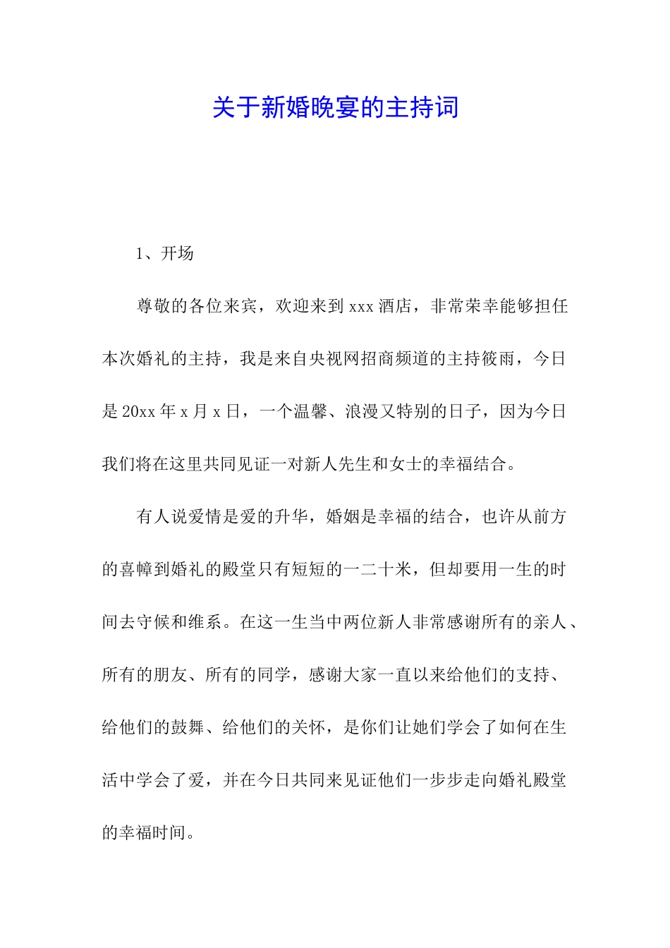 关于新婚晚宴的主持词_第1页