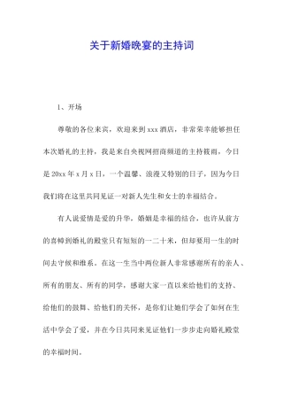 关于新婚晚宴的主持词