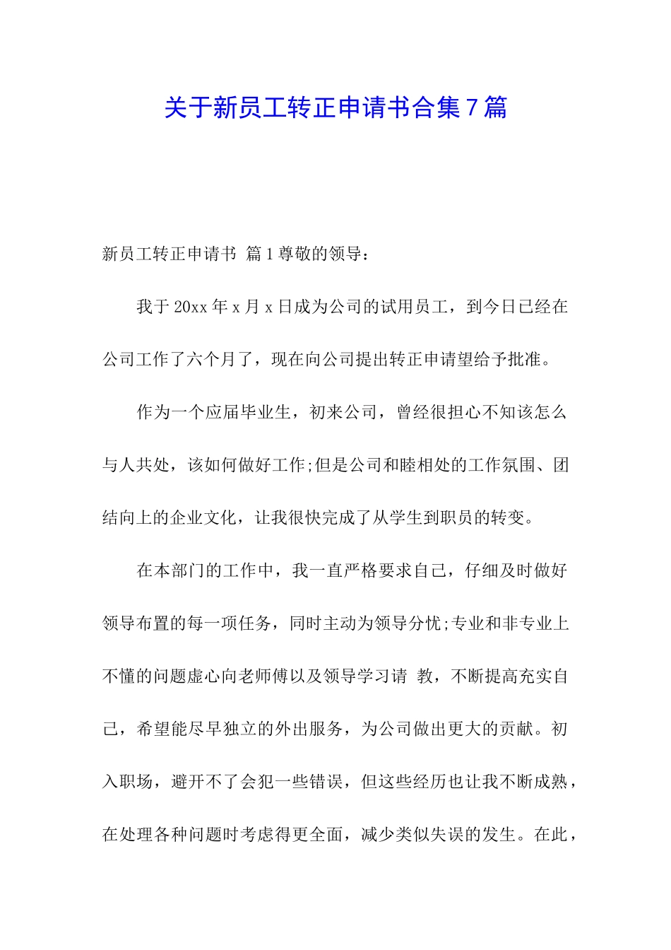 关于新员工转正申请书合集7篇_第1页