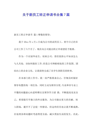 关于新员工转正申请书合集7篇