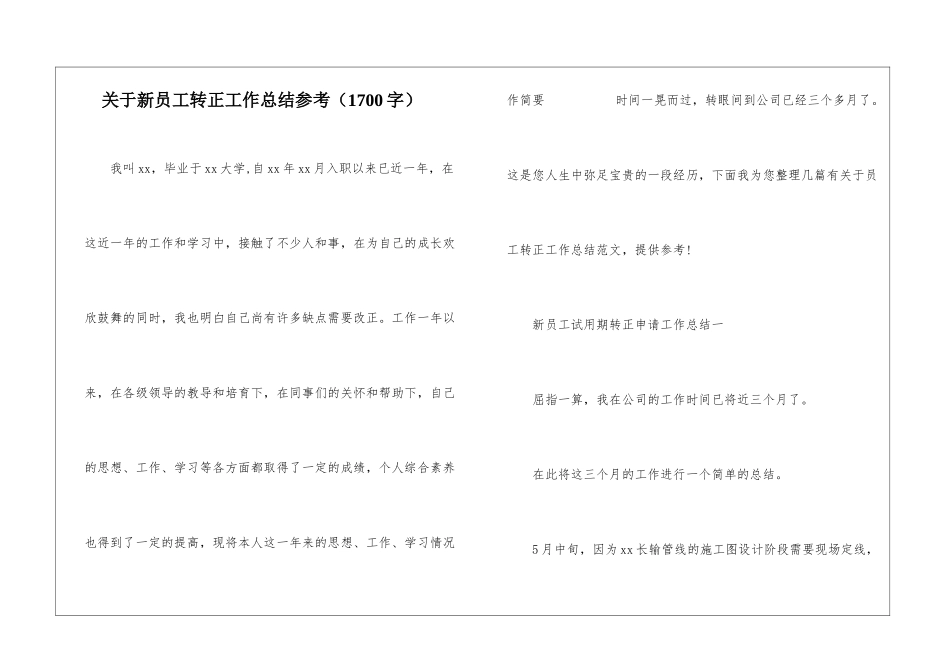 关于新员工转正工作总结参考_第1页