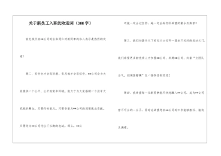 关于新员工入职的欢迎词