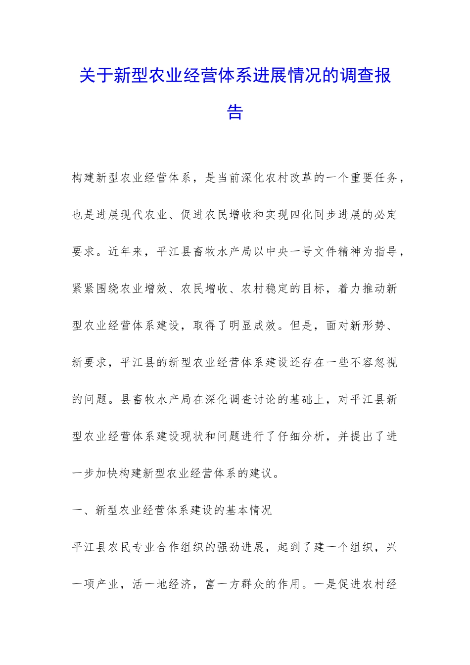 关于新型农业经营体系发展情况的调查报告-_第1页