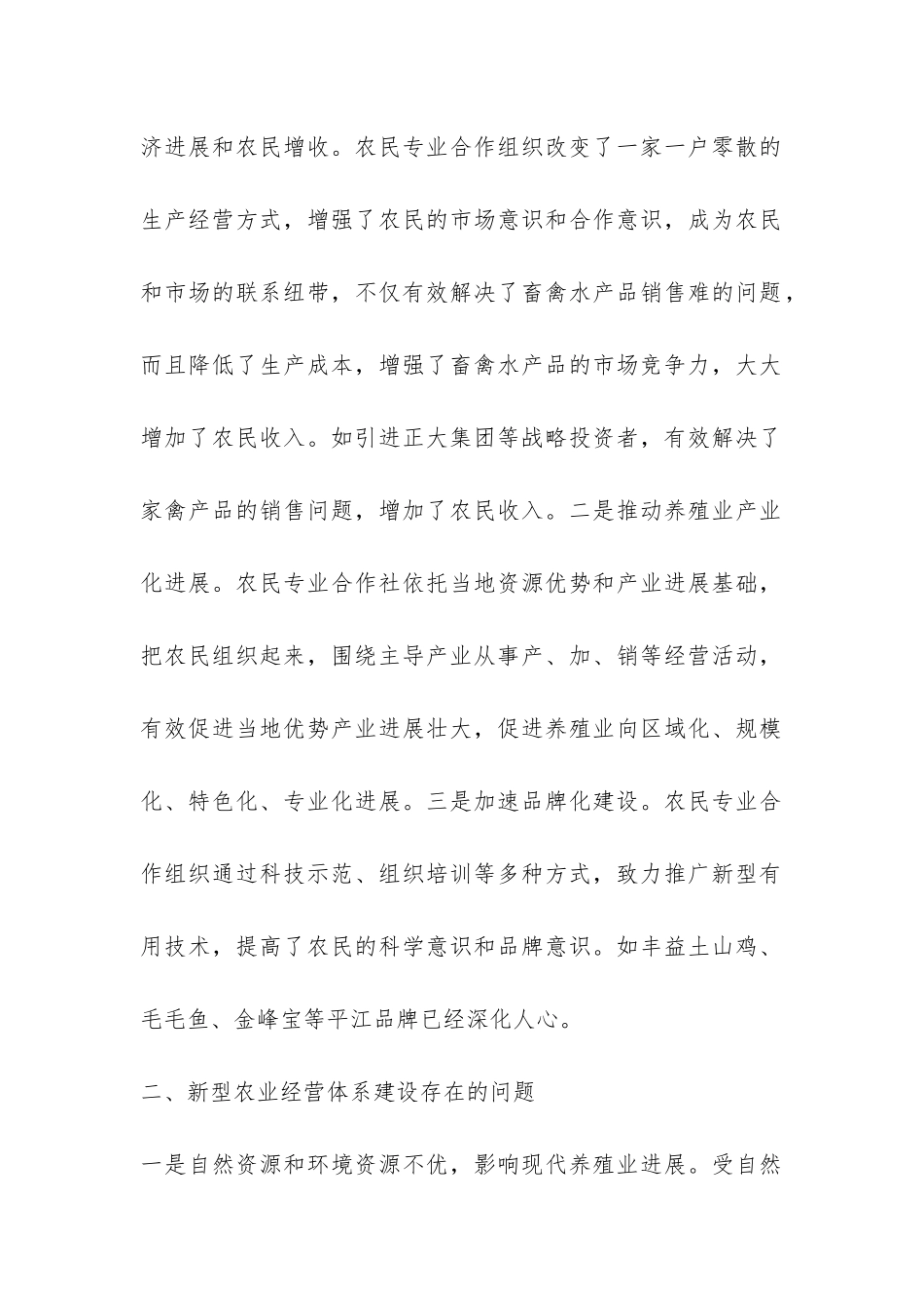 关于新型农业经营体系发展情况的调查报告-_第2页