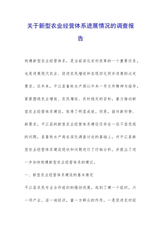 关于新型农业经营体系发展情况的调查报告-