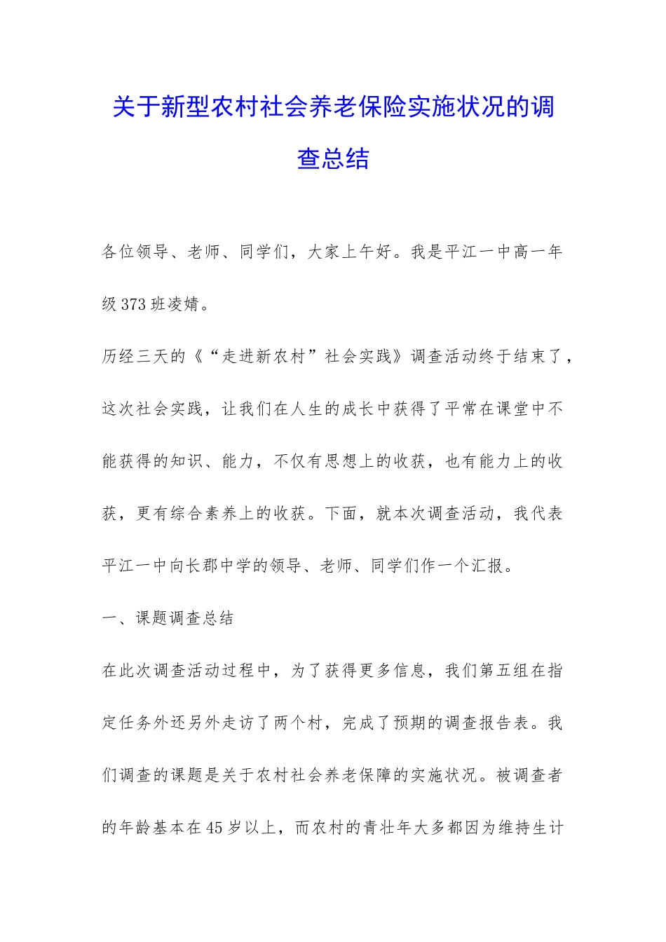 关于新型农村社会养老保险实施状况的调查总结-_第1页