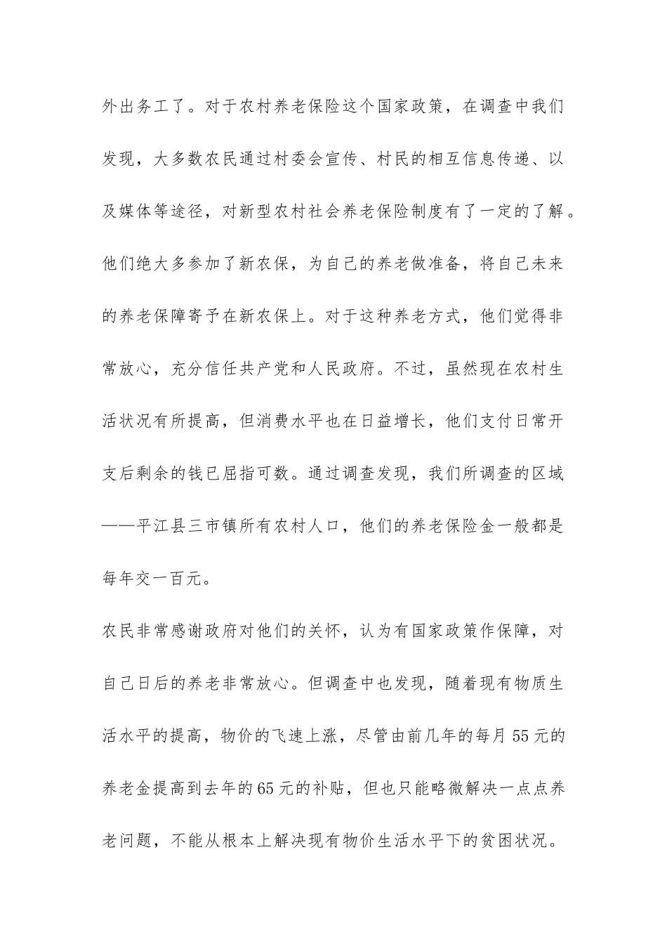 关于新型农村社会养老保险实施状况的调查总结-_第2页