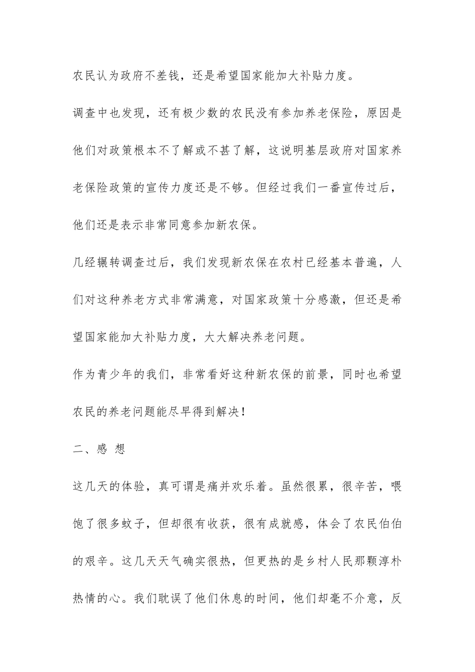 关于新型农村社会养老保险实施状况的调查总结-_第3页