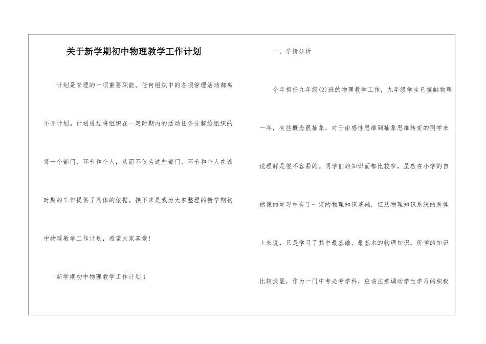 关于新学期初中物理教学工作计划_第1页