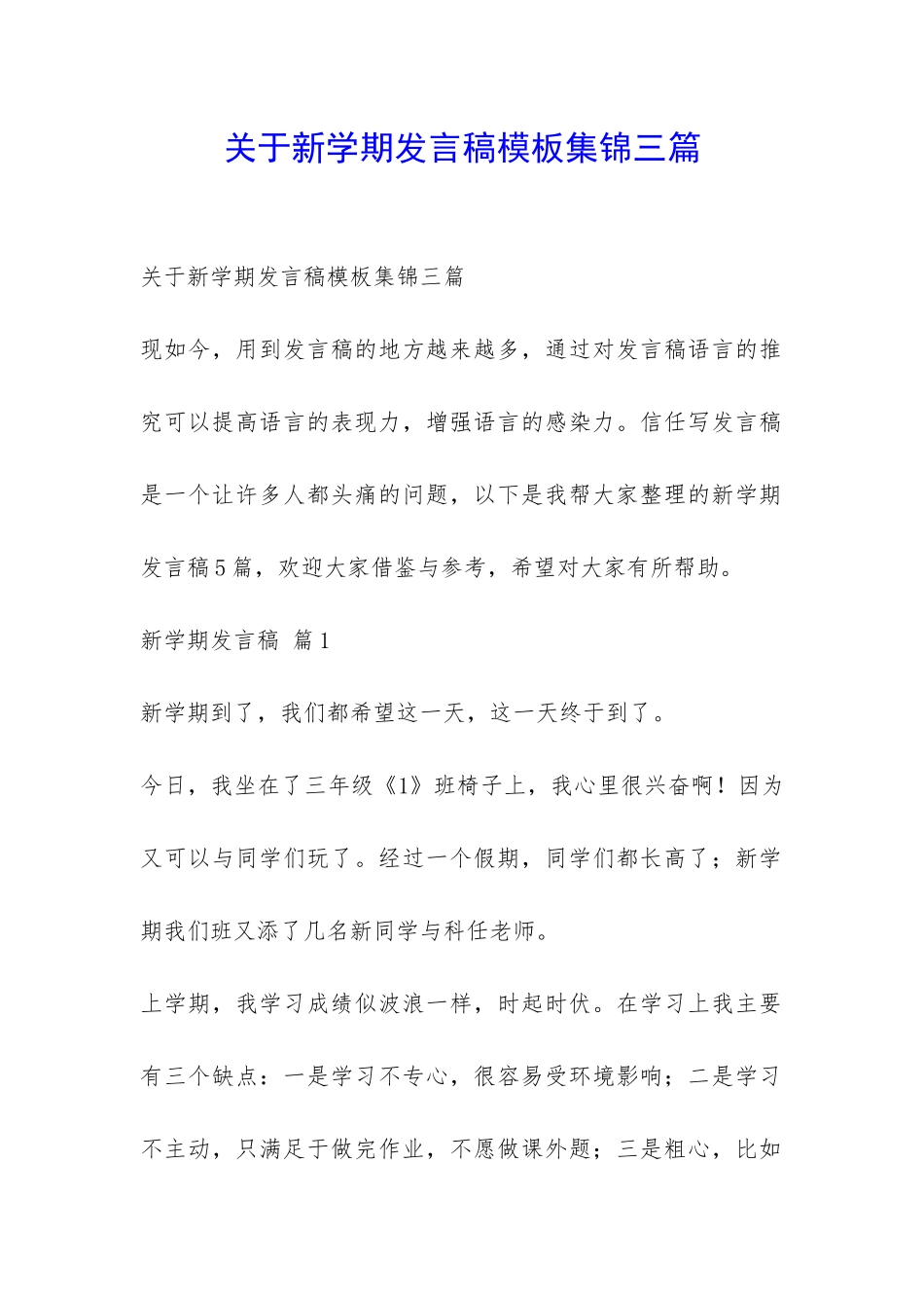 关于新学期发言稿模板集锦三篇-_第1页