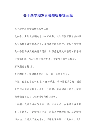 关于新学期发言稿模板集锦三篇-