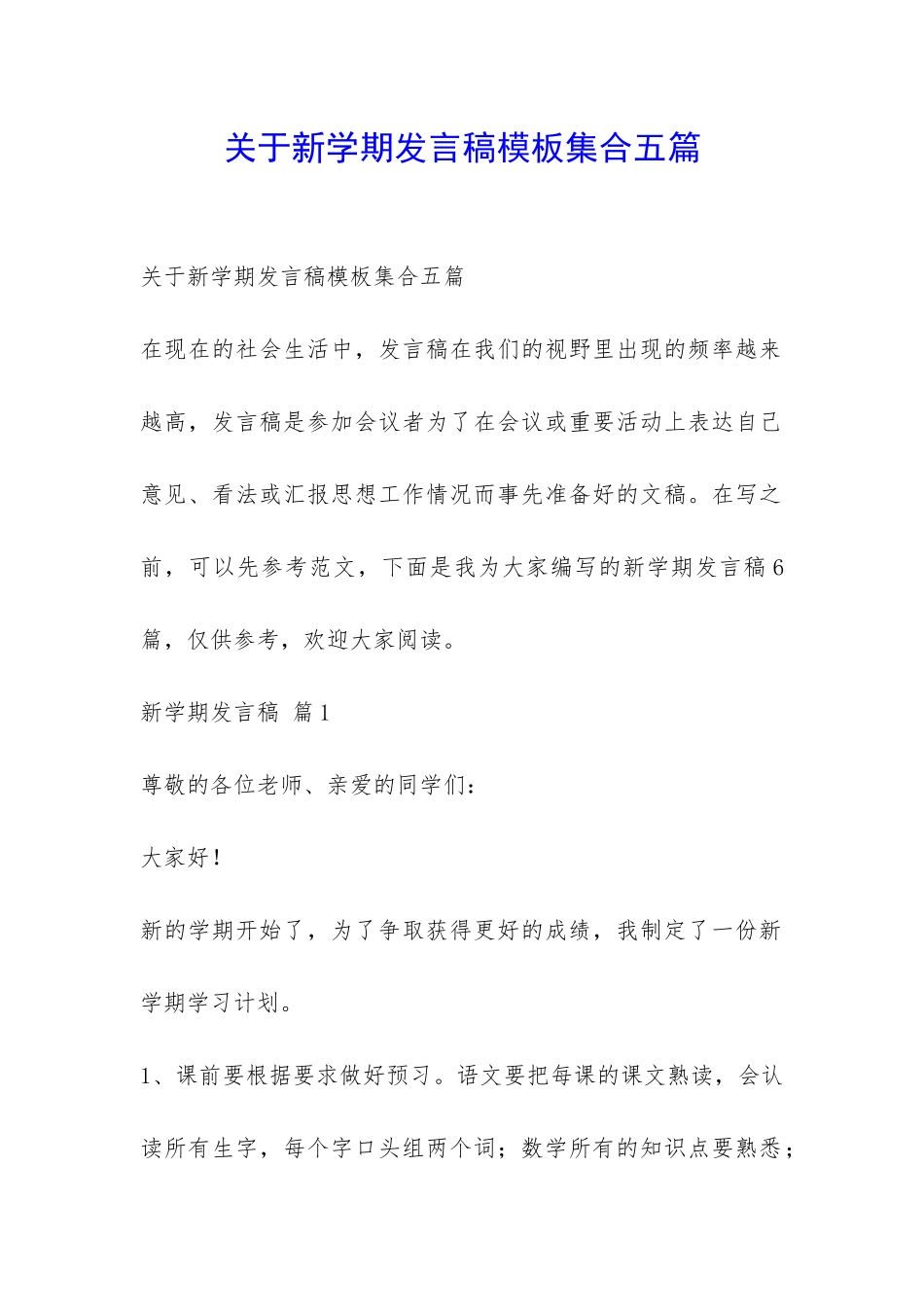 关于新学期发言稿模板集合五篇-_第1页