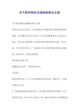 关于新学期发言稿模板集合五篇-