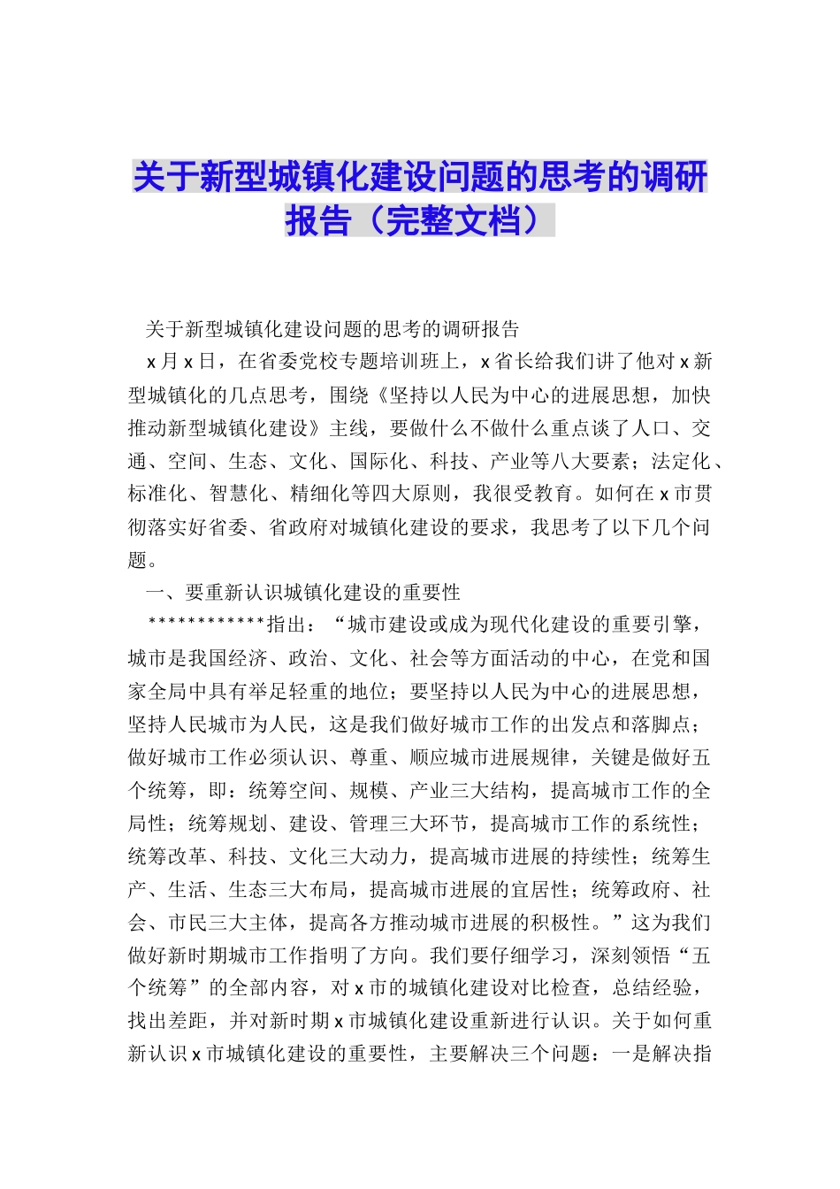 关于新型城镇化建设问题的思考的调研报告_第1页