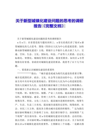 关于新型城镇化建设问题的思考的调研报告