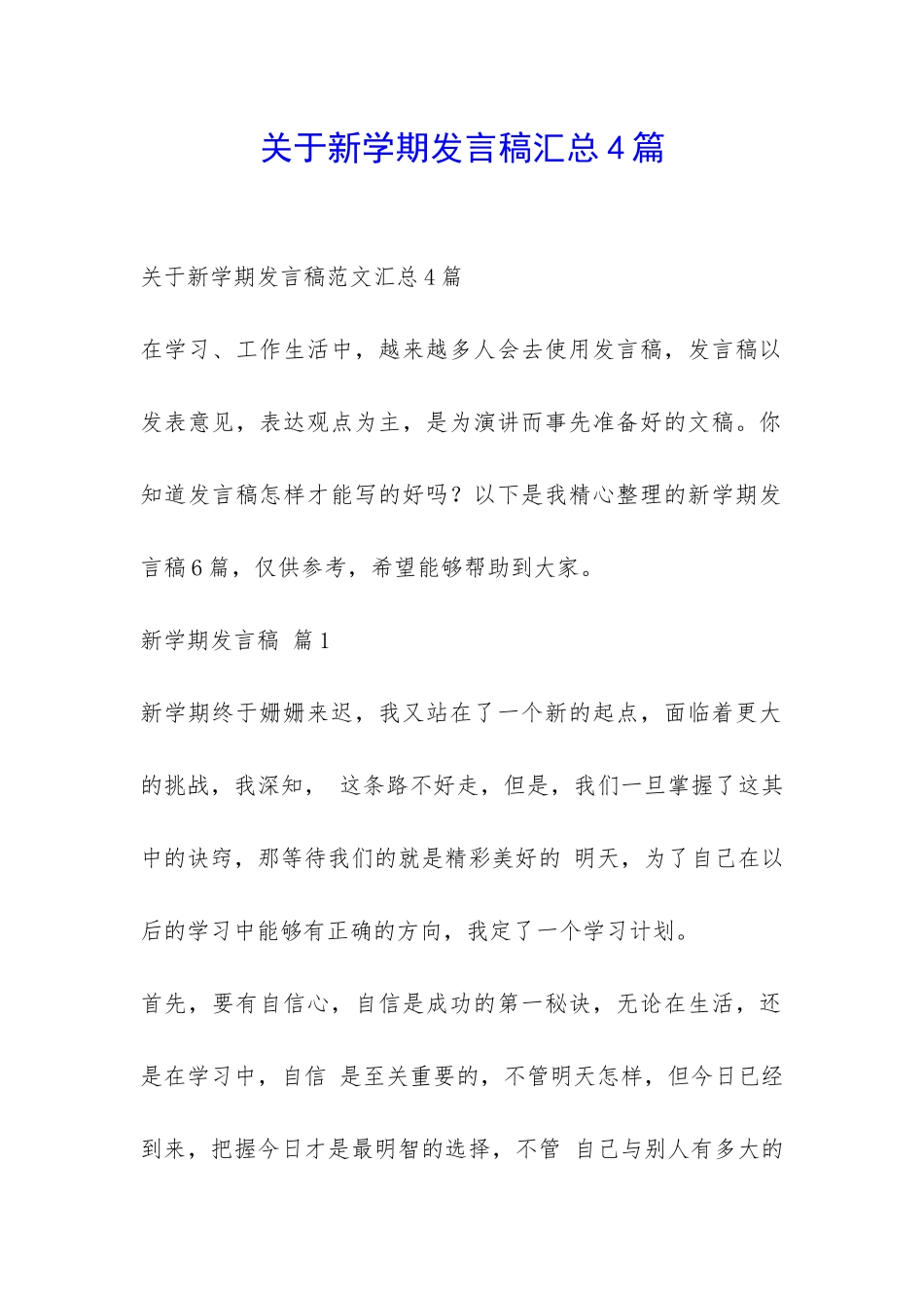 关于新学期发言稿汇总4篇-_第1页