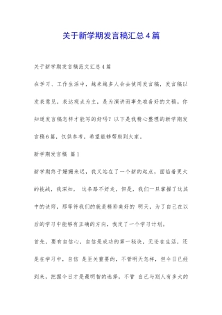 关于新学期发言稿汇总4篇-