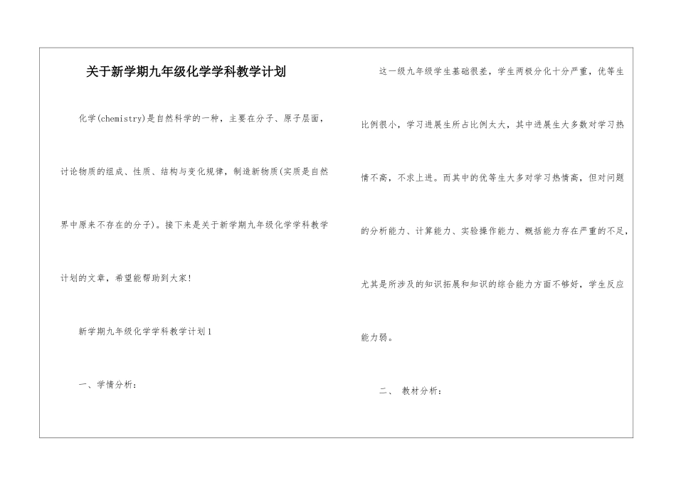 关于新学期九年级化学学科教学计划_第1页