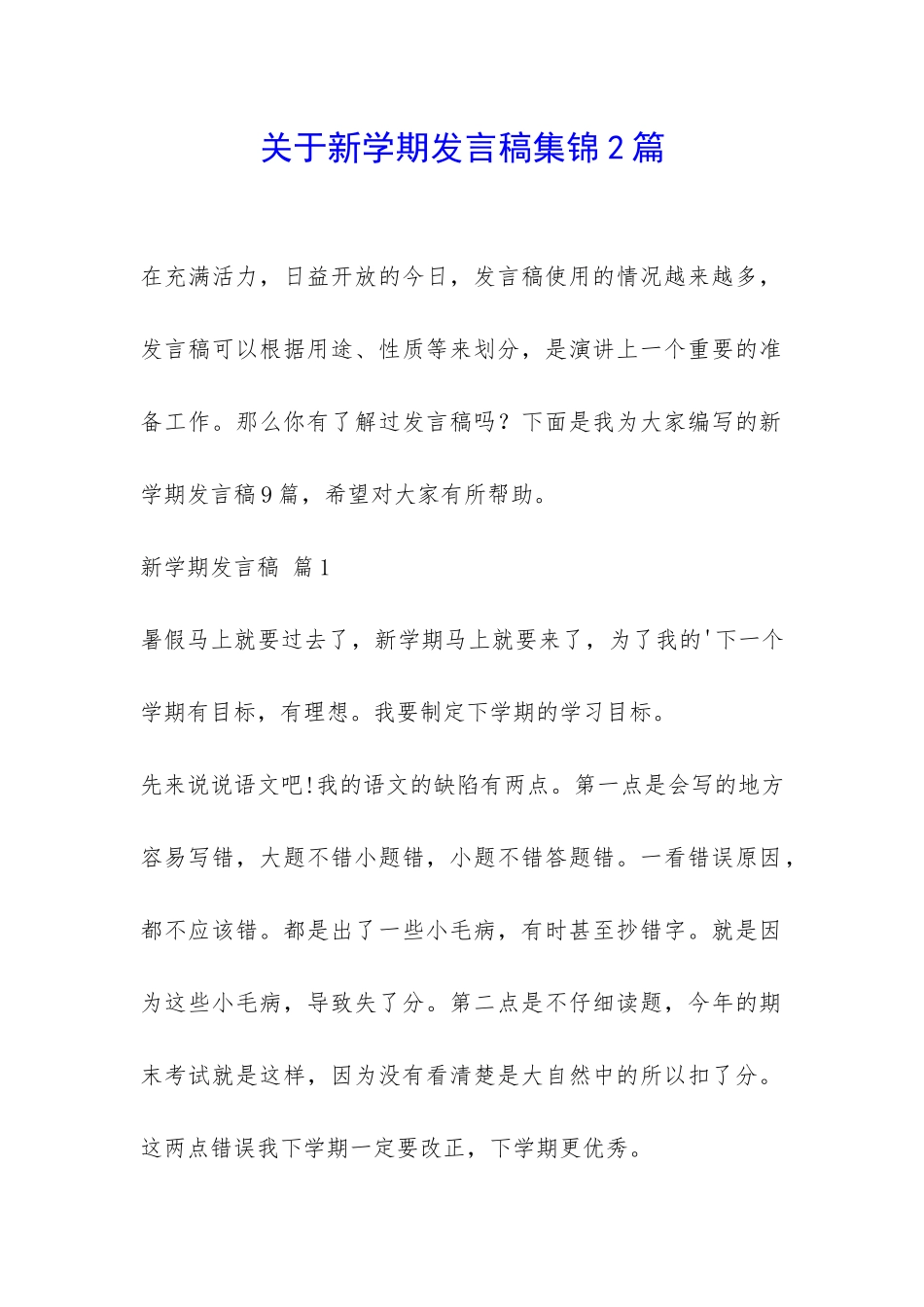 关于新学期发言稿集锦2篇-_第1页