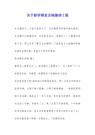 关于新学期发言稿集锦2篇-