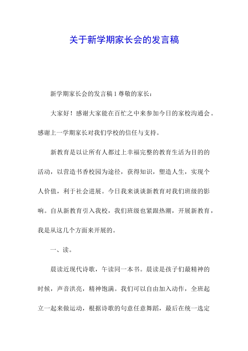 关于新学期家长会的发言稿_第1页