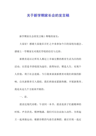 关于新学期家长会的发言稿