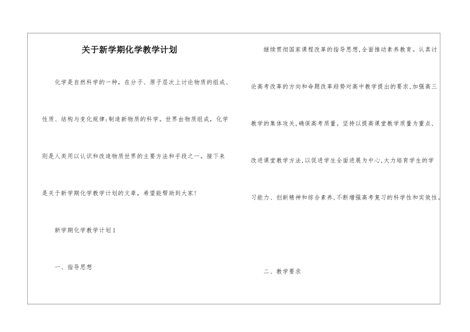 关于新学期化学教学计划_第1页