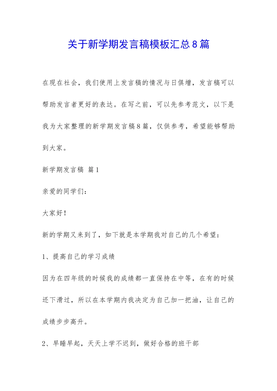 关于新学期发言稿模板汇总8篇-_第1页