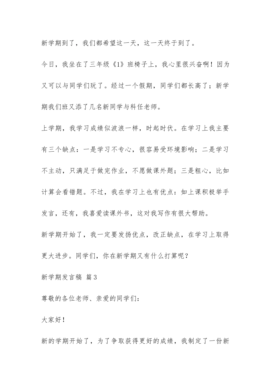 关于新学期发言稿模板汇总8篇-_第3页