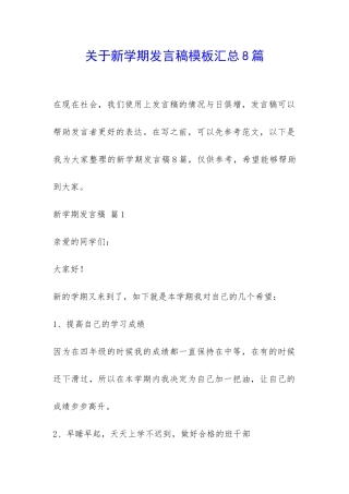 关于新学期发言稿模板汇总8篇-