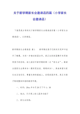 关于新学期家长会邀请函四篇