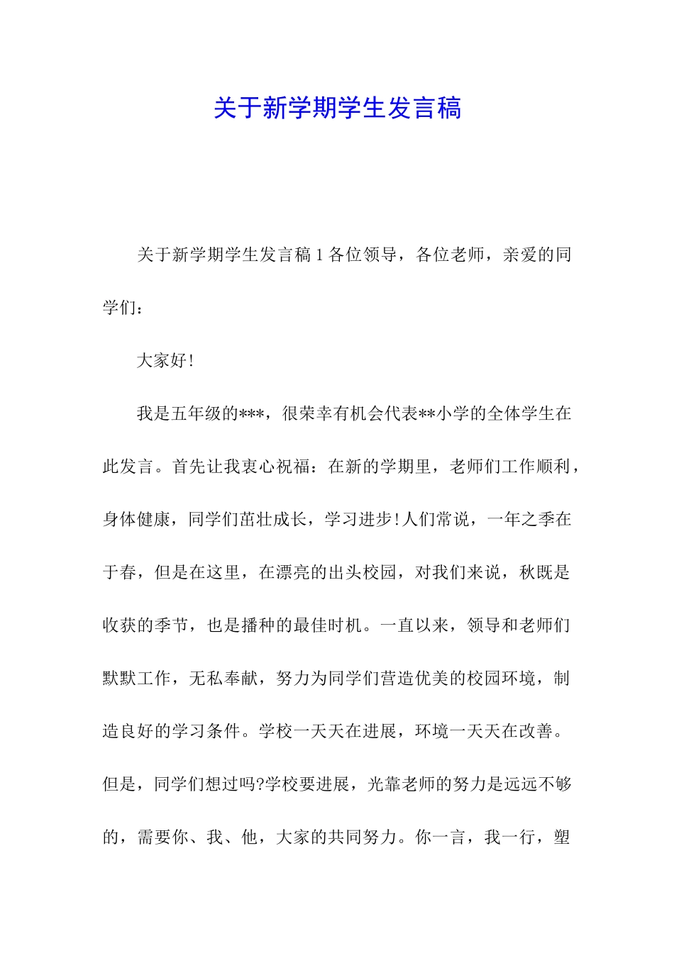 关于新学期学生发言稿_第1页