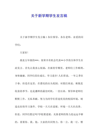 关于新学期学生发言稿