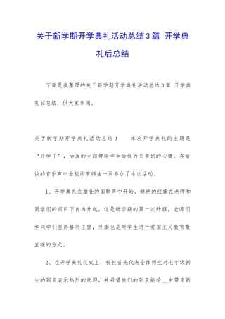 关于新学期开学典礼活动总结3篇-开学典礼后总结
