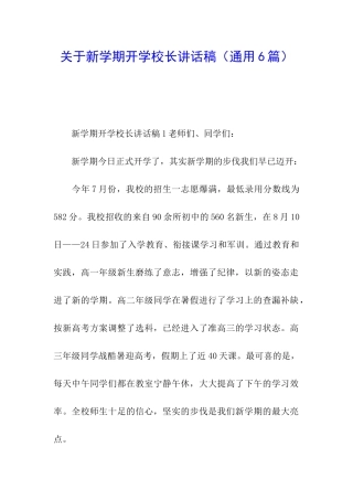 关于新学期开学校长讲话稿