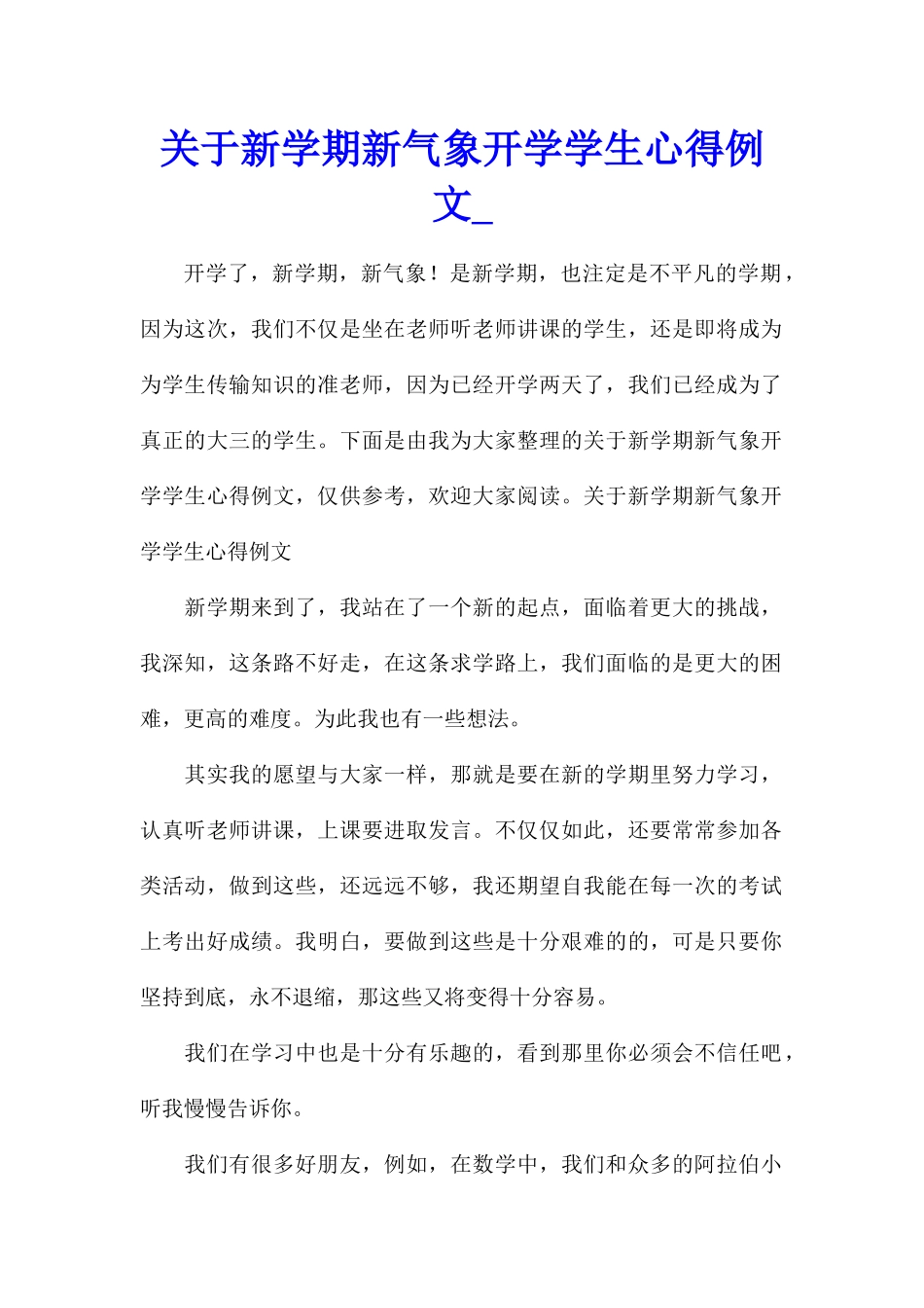 关于新学期新气象开学学生心得例文_第1页