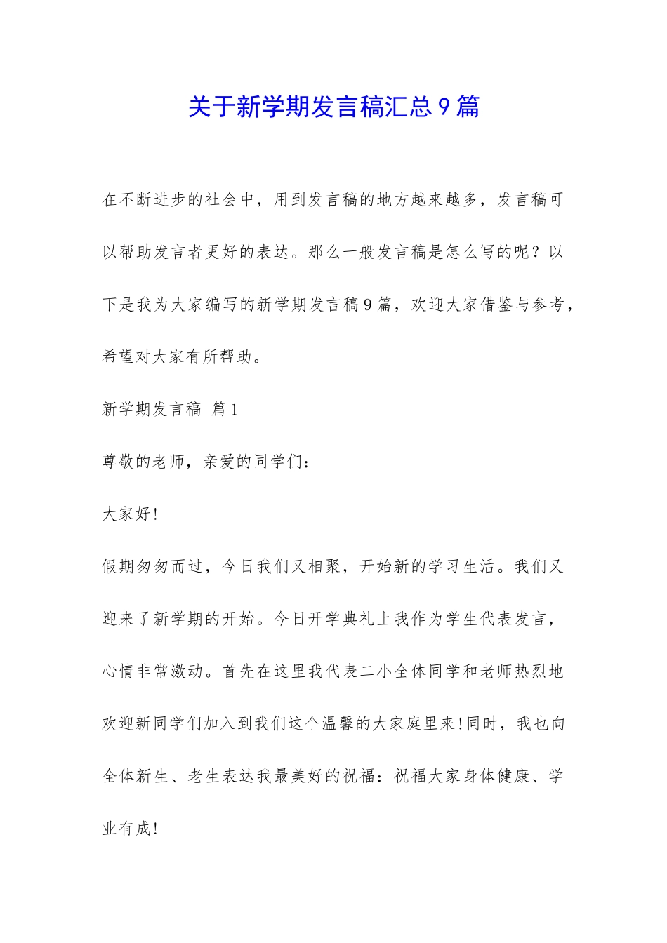 关于新学期发言稿汇总9篇-_第1页