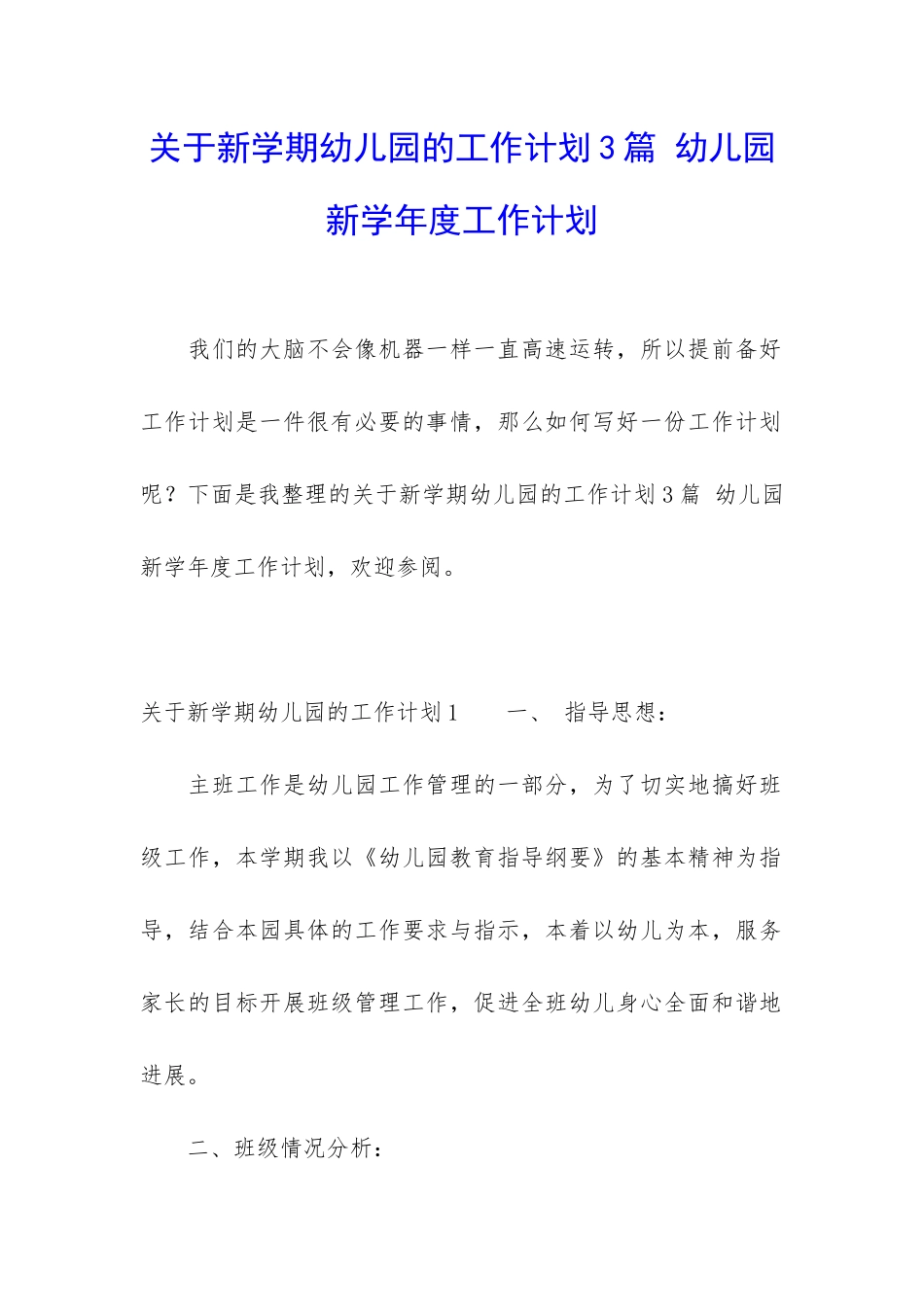 关于新学期幼儿园的工作计划3篇-幼儿园新学年度工作计划_第1页
