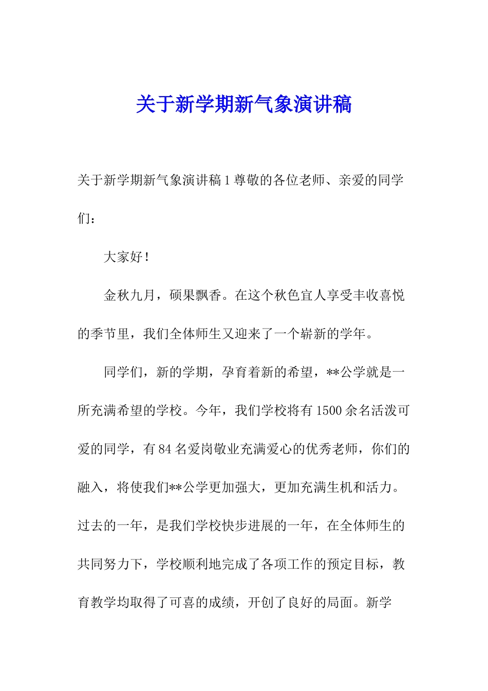 关于新学期新气象演讲稿_第1页
