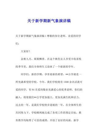 关于新学期新气象演讲稿