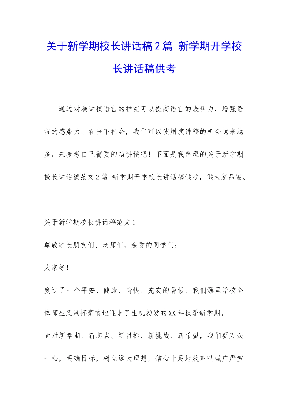 关于新学期校长讲话稿2篇-新学期开学校长讲话稿供考_第1页
