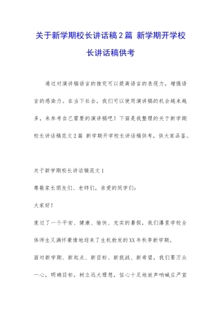 关于新学期校长讲话稿2篇-新学期开学校长讲话稿供考