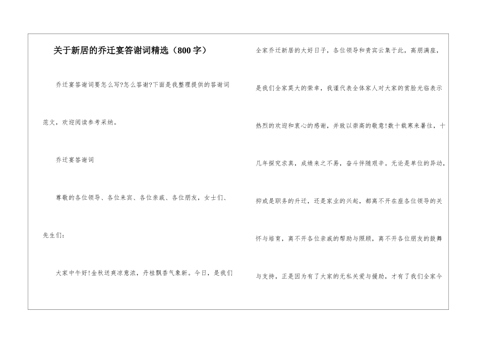关于新居的乔迁宴答谢词精选_第1页