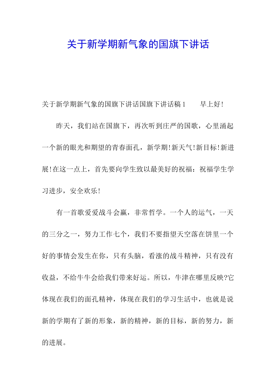 关于新学期新气象的国旗下讲话_第1页