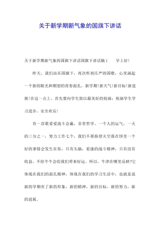关于新学期新气象的国旗下讲话