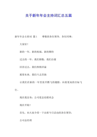 关于新年年会主持词汇总五篇