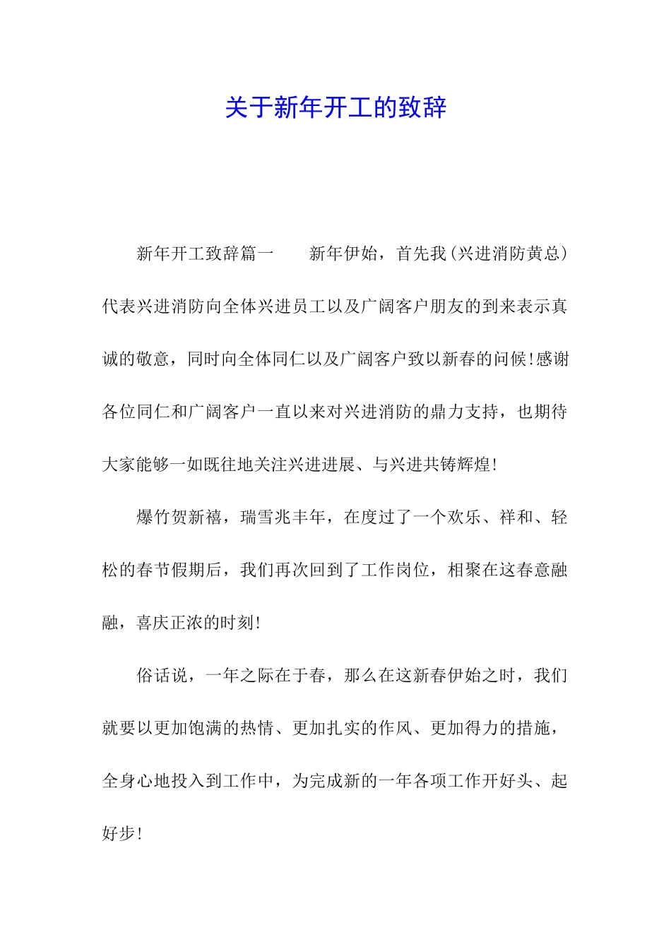 关于新年开工的致辞_第1页