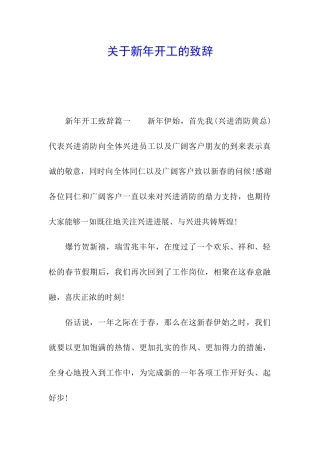 关于新年开工的致辞
