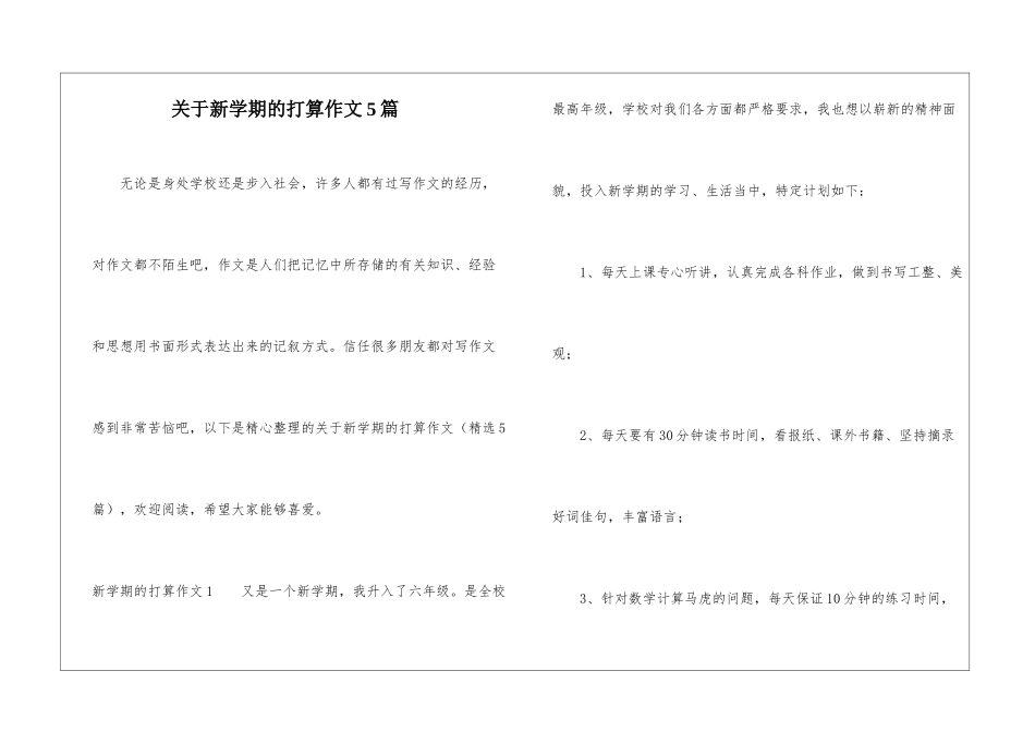 关于新学期的打算作文5篇-1_第1页