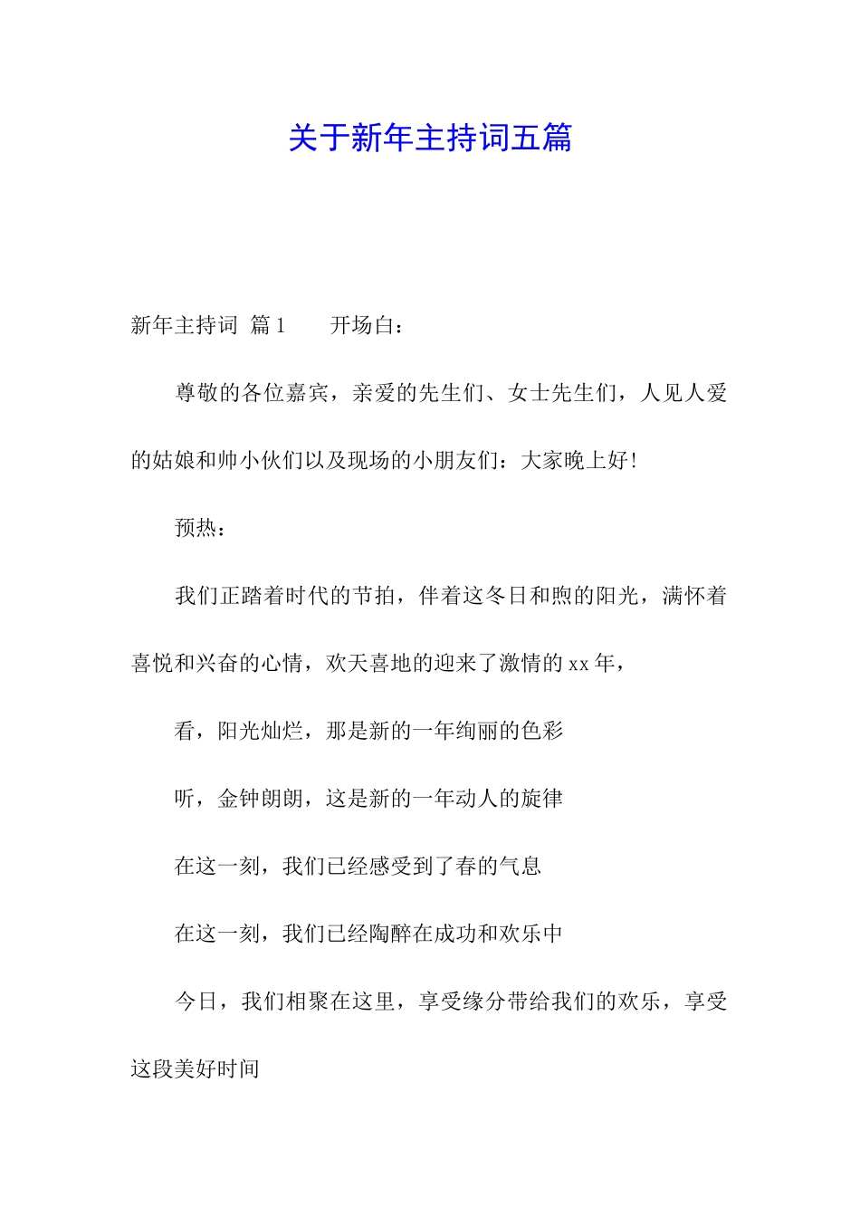 关于新年主持词五篇_第1页